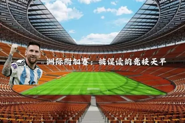 洲际附加赛：被误读的竞技天平