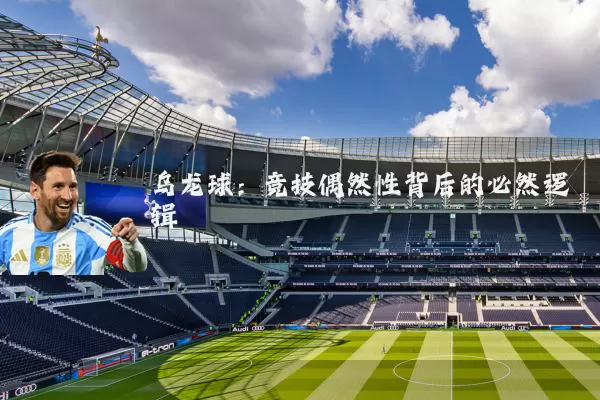 乌龙球：竞技偶然性背后的必然逻辑