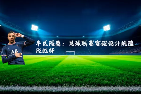 半区隔离：足球联赛赛程设计的隐形杠杆