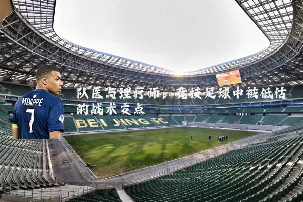队医与理疗师：竞技足球中被低估的战术支点