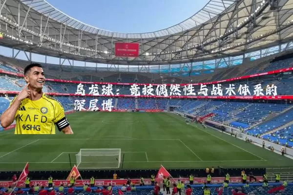 乌龙球:竞技偶然性与战术体系的深层博弈