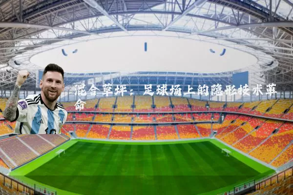 混合草坪:足球场上的隐形技术革命