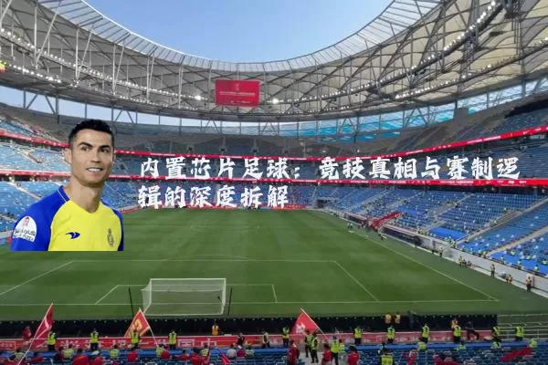内置芯片足球：竞技真相与赛制逻辑的深度拆解