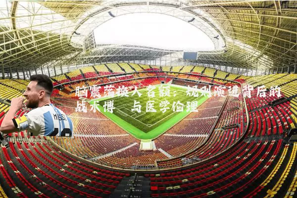 脑震荡换人名额:规则演进背后的战术博弈与医学伦理