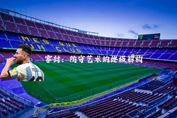 零封：防守艺术的终极解构