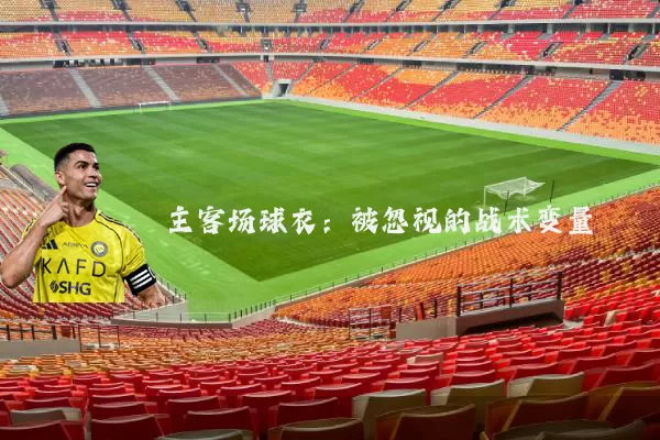 主客场球衣:被忽视的战术变量