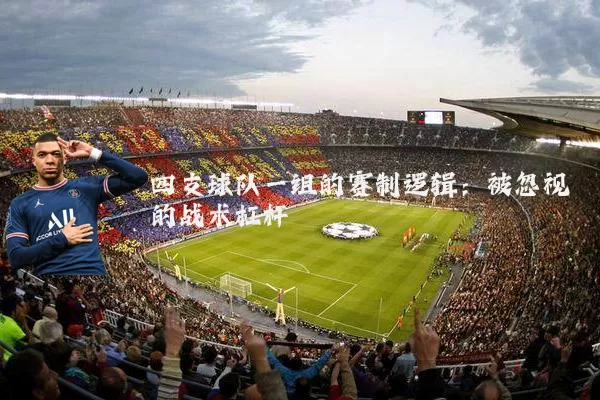 四支球队一组的赛制逻辑：被忽视的战术杠杆