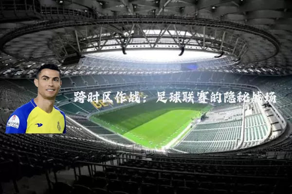 跨时区作战：足球联赛的隐秘战场