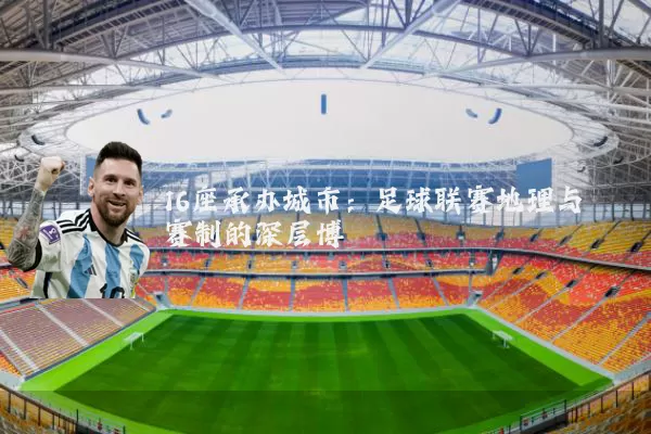 16座承办城市：足球联赛地理与赛制的深层博弈