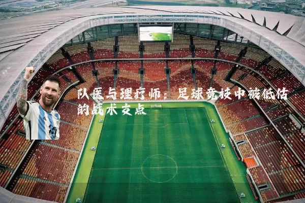 队医与理疗师:足球竞技中被低估的战术支点