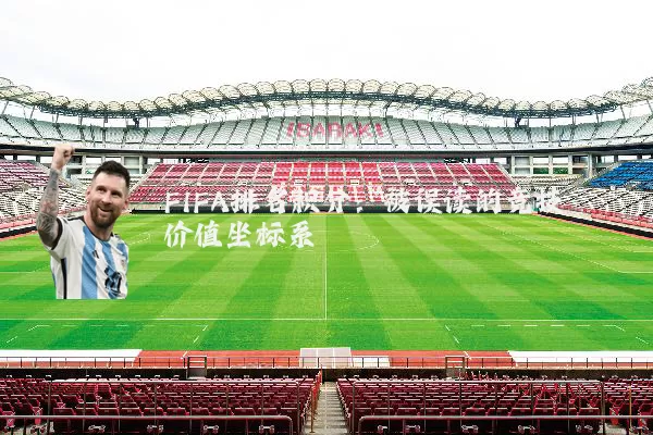 FIFA排名积分:被误读的竞技价值坐标系
