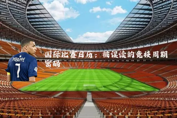 国际比赛日历：被误读的竞技周期密码